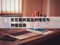 无花果树苗品种推荐与种植指南