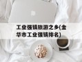 工业强镇旅游之乡(金华市工业强镇排名)
