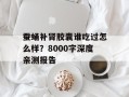 蚕蛹补肾胶囊谁吃过怎么样？8000字深度亲测报告