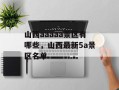 山西aaaaa景区有哪些，山西最新5a景区名单