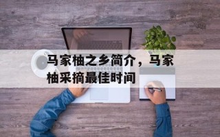 马家柚之乡简介，马家柚采摘最佳时间