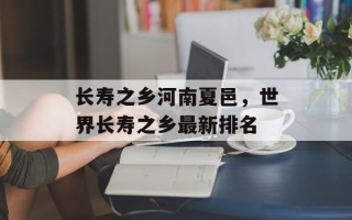 长寿之乡河南夏邑，世界长寿之乡最新排名