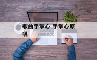 歌曲手掌心 手掌心原唱