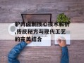 驴肉卤制核心技术解析,传统秘方与现代工艺的完美结合