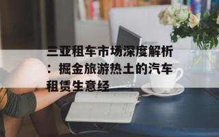 三亚租车市场深度解析：掘金旅游热土的汽车租赁生意经
