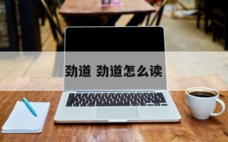 劲道 劲道怎么读