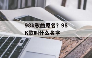 98k歌曲原名？98K歌叫什么名字