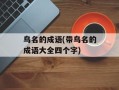 鸟名的成语(带鸟名的成语大全四个字)