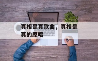 真相是真歌曲，真相是真的原唱