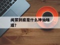 闽菜到底是什么神仙味道？
