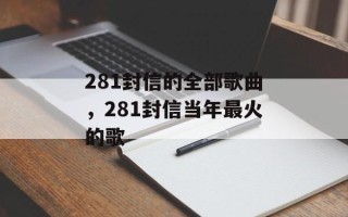 281封信的全部歌曲，281封信当年最火的歌