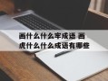 画什么什么牢成语 画虎什么什么成语有哪些