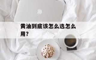 黄油到底该怎么选怎么用？