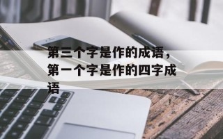 第三个字是作的成语，第一个字是作的四字成语