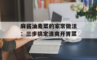 麻酱油麦菜的家常做法：三步搞定清爽开胃菜