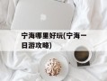 宁海哪里好玩(宁海一日游攻略)