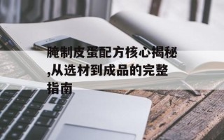 腌制皮蛋配方核心揭秘,从选材到成品的完整指南