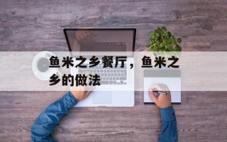 鱼米之乡餐厅，鱼米之乡的做法