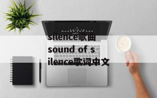 silence歌曲 sound of silence歌词中文