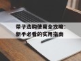 带子选购使用全攻略：新手必看的实用指南