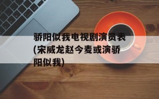 骄阳似我电视剧演员表(宋威龙赵今麦或演骄阳似我)