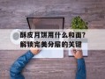 酥皮月饼用什么和面？解锁完美分层的关键