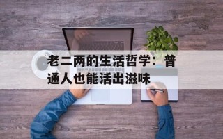 老二两的生活哲学：普通人也能活出滋味