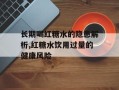 长期喝红糖水的隐患解析,红糖水饮用过量的健康风险