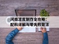河南凉皮制作全攻略：配料详解与零失败做法