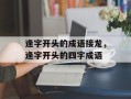 逢字开头的成语接龙，逢字开头的四字成语