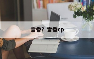 雪香？雪香cp