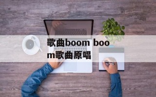 歌曲boom boom歌曲原唱