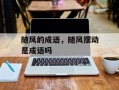 随风的成语，随风摆动是成语吗