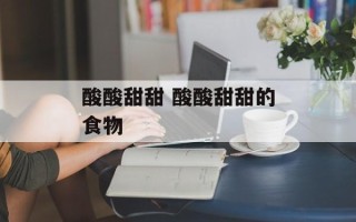 酸酸甜甜 酸酸甜甜的食物
