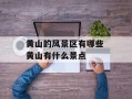 黄山的风景区有哪些 黄山有什么景点