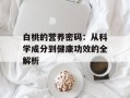 白桃的营养密码：从科学成分到健康功效的全解析
