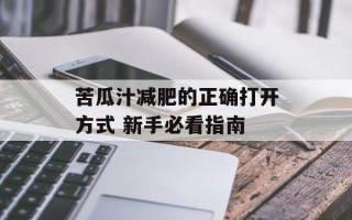 苦瓜汁减肥的正确打开方式 新手必看指南