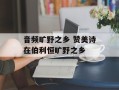 音频旷野之乡 赞美诗在伯利恒旷野之乡