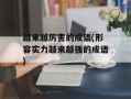 越来越厉害的成语(形容实力越来越强的成语)