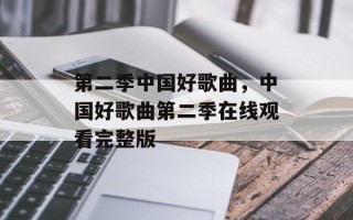 第二季中国好歌曲，中国好歌曲第二季在线观看完整版