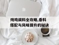 炖鸡调料全攻略,香料搭配与风味提升的秘诀
