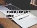 重庆酸萝卜老鸭汤的江湖秘籍