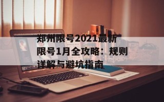 郑州限号2021最新限号1月全攻略：规则详解与避坑指南