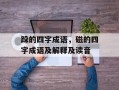 跺的四字成语，磁的四字成语及解释及读音