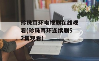 珍珠耳环电视剧在线观看(珍珠耳环连续剧52集观看)