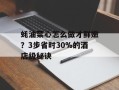 蚝油菜心怎么做才鲜嫩？3步省时30%的酒店级秘诀