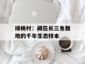 绿杨村：藏在长三角腹地的千年生态样本