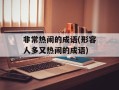 非常热闹的成语(形容人多又热闹的成语)