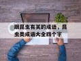 跟昆虫有关的成语，昆虫类成语大全四个字