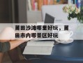 莆田沙滩哪里好玩，莆田市内哪景区好玩